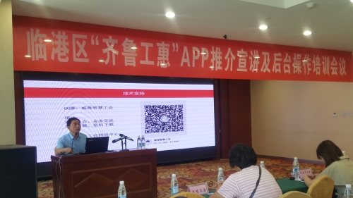 临港区总工会召开 “齐鲁工惠”app推介及后台操作培训班